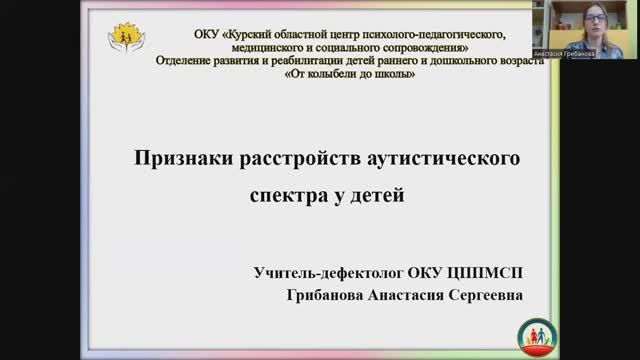 Вебинар "Признаки расстройства аутистического спектра у детей"