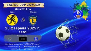 ФК "Барс" - ФК "Юниор"/VIKING CUP, Игра №6, 23-02-2025 12:55