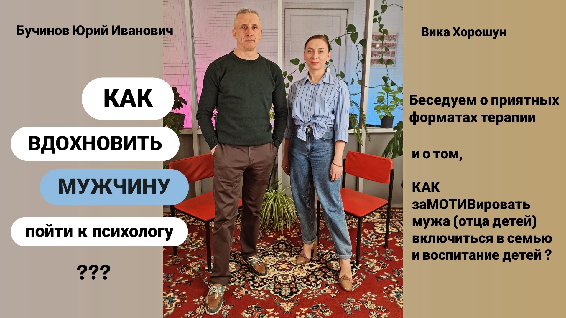 КАК сделать ТАК, чтобы муж захотел пойти к психологу? смотреть онлайн