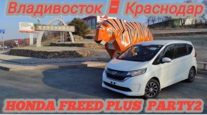 ПЕРЕГОН HONDA FREED PLUS. ВЛАДИВОСТОК -КРАСНОДАР...