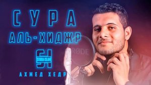 Сура 12 АЛЬХИДЖР Ахмед Хедр