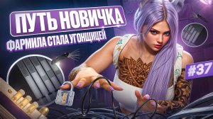 ФАРМИЛА СТАЛА УГОНЩИЦЕЙ ПУТЬ НОВИЧКА НА MAJESTIC RP #37