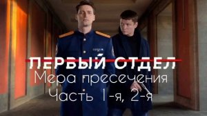 Первый отдел Мера пресечения 1, 2 Часть — российский детективный сериал 2025 года.