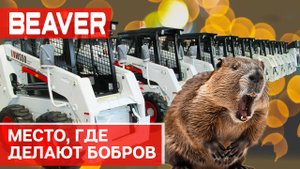 Производитель первого бортового минипогрузчика в Китае.