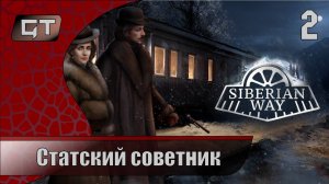 Статский советник//Siberian Way//#2