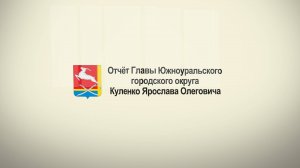 ОТЧЁТ ГЛАВЫ ЮЖНОУРАЛЬСКОГО ГОРОДСКОГО ОКРУГА ЗА 2024 ГОД