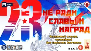 [КОНЦЕРТ] Не ради славы и наград