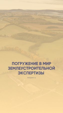 Глубокое погружение в мир землеустроительной экспертизы 🌎