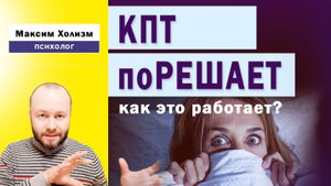 Как самостоятельно решать любые проблемы с помощью КПТ - суть когнитивно-поведенческой терапии
