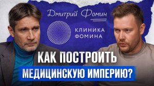 От врача до владельца МИЛЛИАРДНОГО бизнеса / Дмитрий Фомин о пути к успеху в медицине