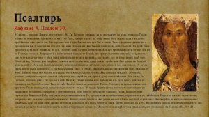 Псалтирь. Кафизма 4. Псалом 30.