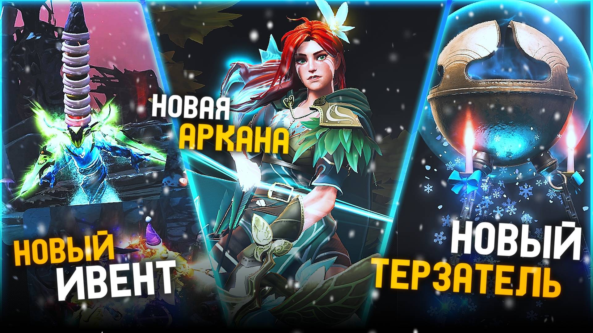 FROSTIVUS 2024 | НОВАЯ АРКАНА на ВР | НОВЫЙ ИВЕНТ ХОЛОДРЫЖЕСТВА | СУНДУК HEROES HOARD | DOTA 2