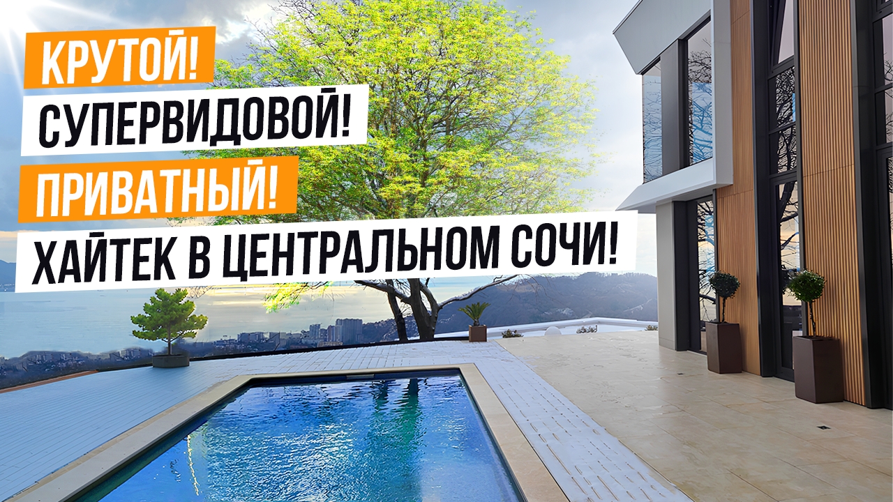 КРУТОЙ СУПЕРВИДОВОЙ И ПРИВАТНЫЙ ХАЙТЕК В ЦЕНТРАЛЬНОМ СОЧИ смотреть онлайн