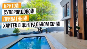 КРУТОЙ СУПЕРВИДОВОЙ И ПРИВАТНЫЙ ХАЙТЕК В ЦЕНТРАЛЬНОМ СОЧИ