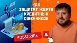 Жертвам мошенников позволят не выплачивать кредиты