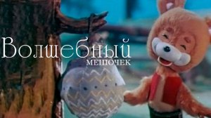 "Сказание о Волшебном Мешочке"- сказка для детей