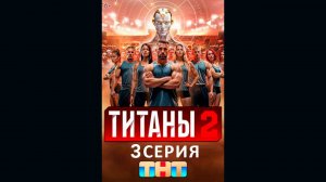 Титаны 2 сезон 3 серия шоу на Пятнице смотреть онлайн Титаны 2 сезон 3 серия 2025