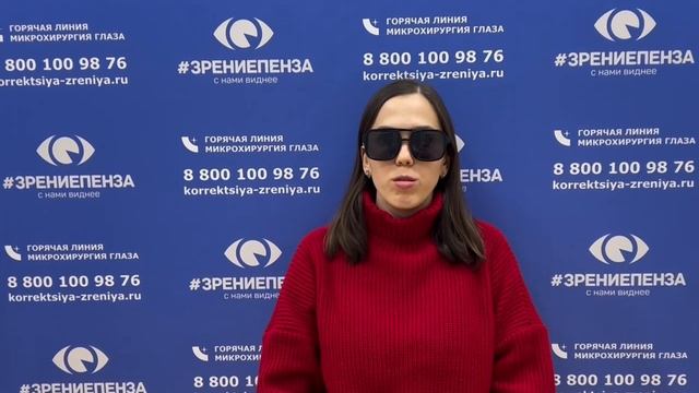 Отзыв о лазерной коррекции зрения в клинике "Зрение Пенза", 88001009876