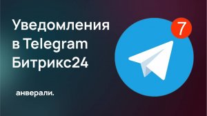 Уведомление в Telegram из Битрикс24 (робот и активити БП)