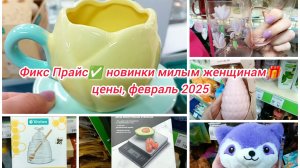 Фикс Прайс✅ новинки милым женщинам 🎁 цены, февраль 2025