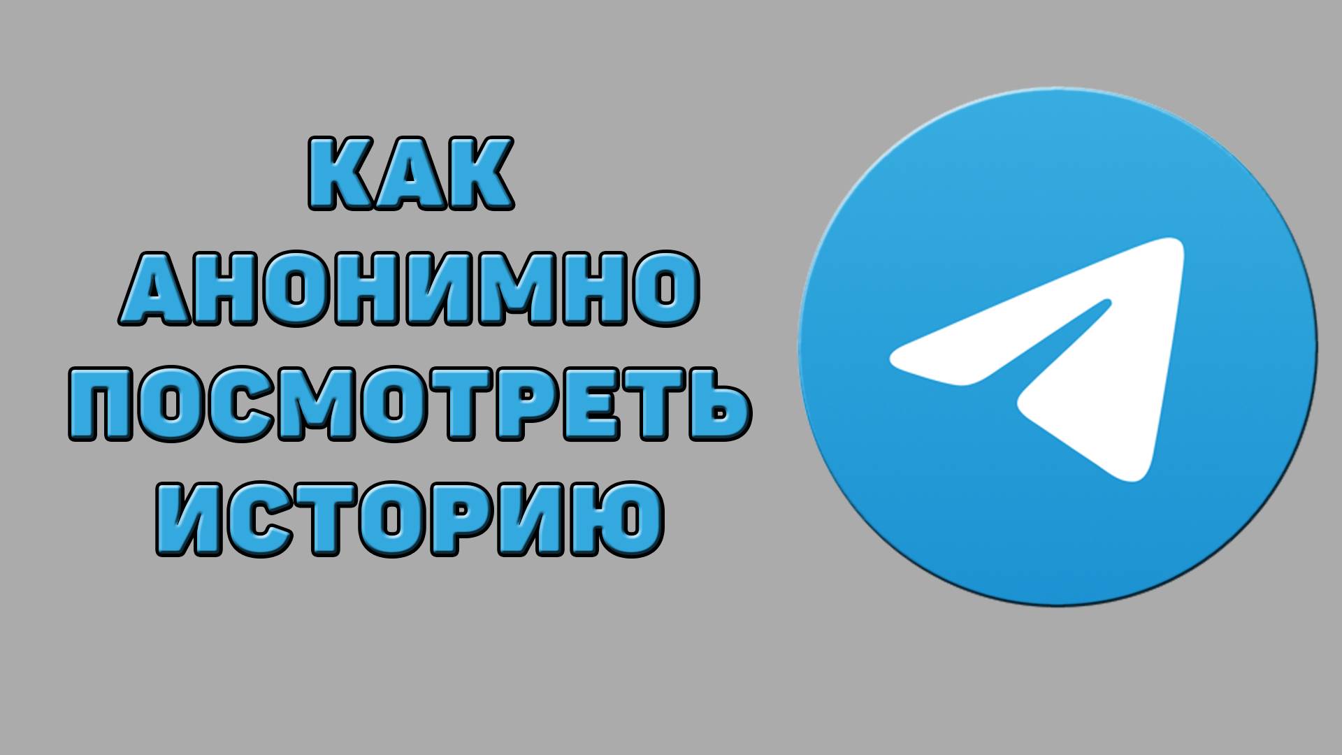 Как анонимно посмотреть историю в Телеграмме