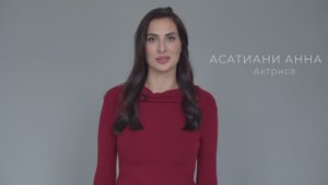 Асатиани Анна рекламная визитка+эмоции. 2025