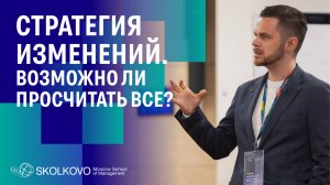 Стратегия изменений. Возможно ли просчитать все? Презентация «Chief Product Officer»