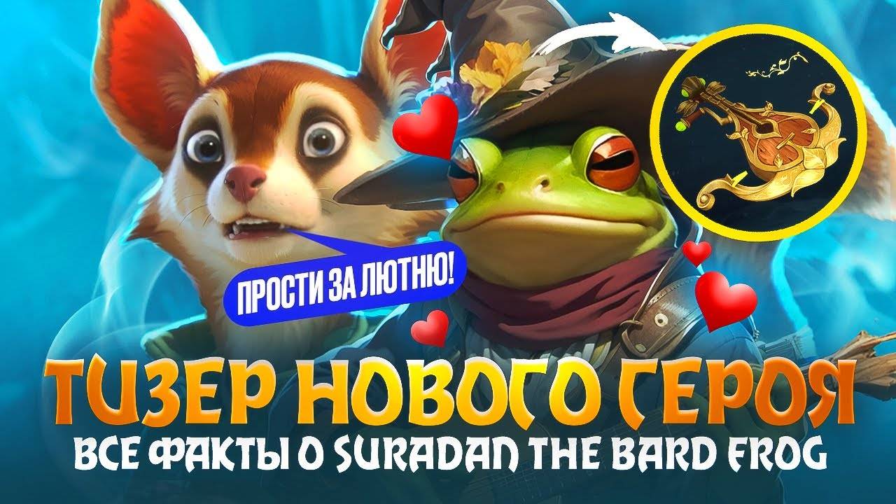 Тизер НОВОГО ГЕРОЯ в ДОТА 2 | BARD FROG - Все Факты о НОВОМ ГЕРОЕ | ТАЙНА Космо-Сетов | DOTA 2