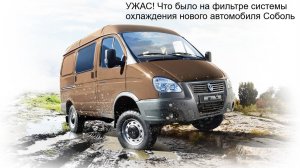 УЖАС! Что было на фильтре системы охлаждения нового автомобиля Соболь