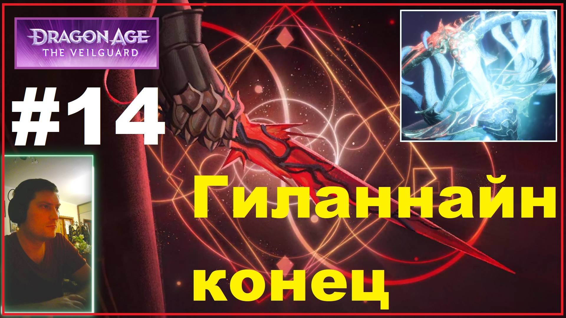 Dragon Age The Veilguard #14. Гиланнайн конец! смотреть онлайн