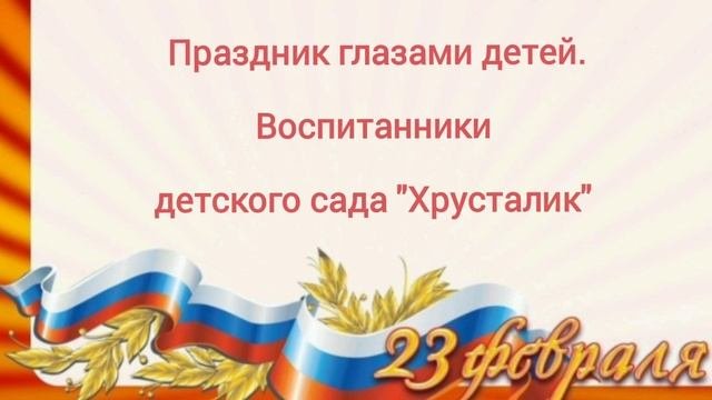«Вам, дорогие защитники!»