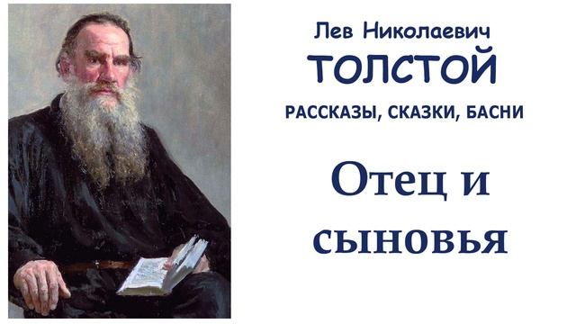 Басня "Отец и сыновья" (автор Лев Толстой) - Слушать