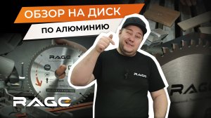 Пильный диск по АЛЮМИНИЮ от RAGE