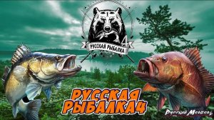 Русская рыбалка 4 Стрим