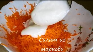 Салат из моркови с чесноком и майонезом, популярный в конце 80-х
