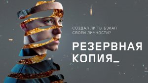 Резервная копия / Bod obnovy (2023)