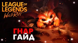 😀 ХОМЯК С ОЗВУЧКОЙ ГРАГАСА, ГНАР ГАЙД ВАЙЛД РИФТ | League of Legends Wild Rift #wildrift