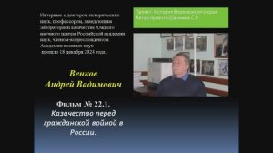 2024.12.18. Фильм № 22.1. Казачество перед гражданской войной в России. Венков А.В.