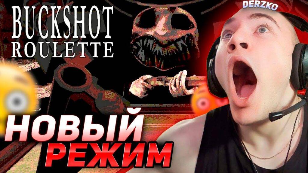 Смотрим "Derzko играет в Русскую Рулетку - BuckShot Roulette".