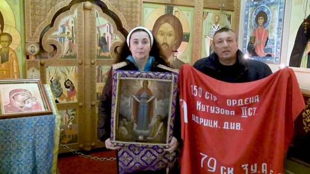 2025.02.18 Кругосветная икона Покрова Пресвятой Богородицы и Знамя Победы. Евгений Королев_Майя-Х.Р. смотреть онлайн