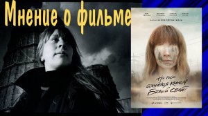 Мнение о фильме "На тебе сошёлся клином белый свет"