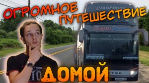 ПУТЕШЕСТВИЕ ДОМОЙ в ОДИНОЧКУ! *ехал сутки до дома*