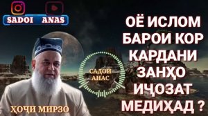 Дар ислом кор кардани занхо чоиз АСТ ё на