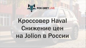 Кроссовер Haval Снижение цен на Jolion в России (Fox Grey News)