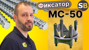 Фиксатор МС 50 многоуровневый. СтройБетон. Фиксаторы защитного слоя для арматуры