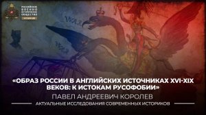 Образ России в английских источниках XVI–XIX веков: к истокам русофобии