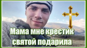 "Мама мне крестик святой подарила, мама мне крестик на счастье дала... "Группа "Лукьяновка"