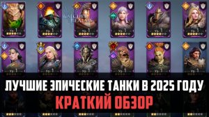 ЛУЧШИЕ ЭПИЧЕСКИЕ ТАНКИ В 2025 ГОДУ| Краткий обзор эпических танков | #watcherofrealms