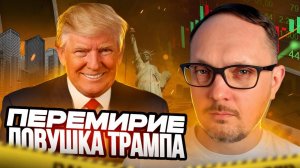 Перемирие - ловушка Трампа, и вот почему. Бугаков