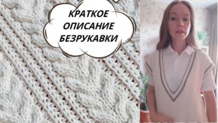 СТИЛЬНАЯ БЕЗРУКАВКА / ЖИЛЕТКА спицами. Краткое описание вязания. смотреть онлайн